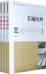 中國現(xiàn)代軍事文學叢書長城內外 中國現(xiàn)代軍事文學叢書長城內外
