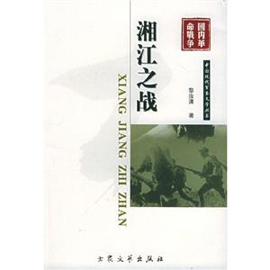 中國(guó)現(xiàn)代軍事文學(xué)叢書湘江之戰(zhàn) 中國(guó)現(xiàn)代軍事文學(xué)叢書湘江之戰(zhàn)