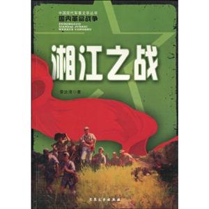 湘江之戰 湘江之戰