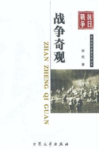 抗日戰爭戰爭奇觀 抗日戰爭戰爭奇觀