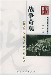 中國現代軍事文學叢書戰爭奪觀 中國現代軍事文學叢書戰爭奪觀