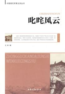 中國現代軍事文學叢書叱詫風云 中國現代軍事文學叢書叱詫風云