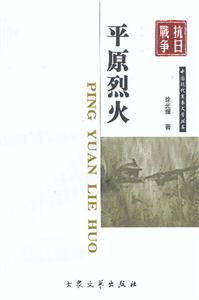 抗日戰(zhàn)爭(zhēng)平原烈火 抗日戰(zhàn)爭(zhēng)平原烈火