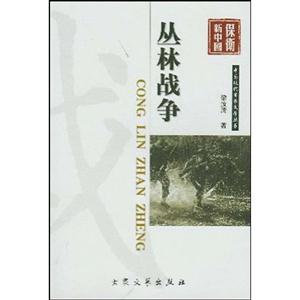 叢林戰(zhàn)爭(zhēng) 叢林戰(zhàn)爭(zhēng)