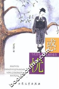 惑憂當代青年心理疾病的報告