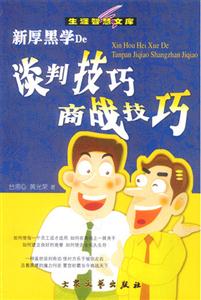 新厚黑學De談判技巧商戰(zhàn)技巧 新厚黑學De談判技巧商戰(zhàn)技巧