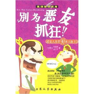 別為惡友抓狂改變人生的90則人際EQ 別為惡友抓狂改變人生的90則人際EQ