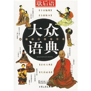 大眾語典格言 大眾語典格言