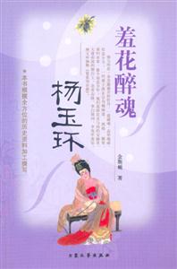 羞花醉魂楊玉環 羞花醉魂楊玉環