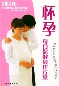 懷孕每月保健最佳方案輕松懷孕及安胎養(yǎng)胎的全程指導(dǎo) 懷孕每月保健最佳方案輕松懷孕及安胎養(yǎng)胎的全程指導(dǎo)
