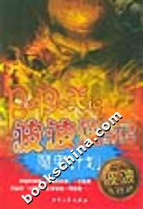 波波俠游記魔鬼計劃 波波俠游記魔鬼計劃