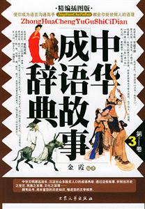 中華成語故事辭典第一卷 中華成語故事辭典第一卷