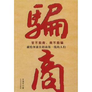 騙商官不能商商不能騙 騙商官不能商商不能騙