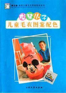 聰慧小子兒童毛衣圖案配色 聰慧小子兒童毛衣圖案配色