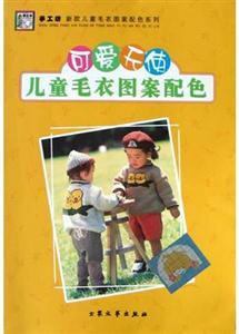 可愛天使兒童毛衣圖案配色 可愛天使兒童毛衣圖案配色