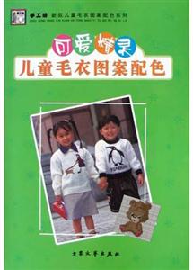 可愛精靈兒童毛衣圖案配色 可愛精靈兒童毛衣圖案配色
