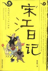 宋江日記 宋江日記