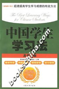 中國學(xué)生學(xué)習(xí)法