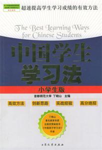 中國(guó)學(xué)生學(xué)習(xí)法小學(xué)生版 中國(guó)學(xué)生學(xué)習(xí)法小學(xué)生版