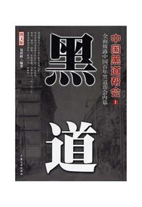 黑道中國黑道幫會 黑道中國黑道幫會