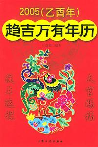 2005趨吉萬有年歷