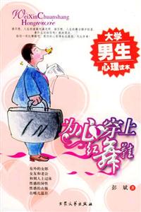為心穿上紅舞鞋大學男生心理讀本 為心穿上紅舞鞋大學男生心理讀本