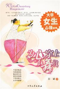 為心穿上紅舞鞋大學女生心理讀本 為心穿上紅舞鞋大學女生心理讀本