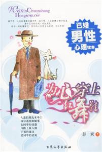 為心穿上紅舞鞋已婚男性心理讀本 為心穿上紅舞鞋已婚男性心理讀本