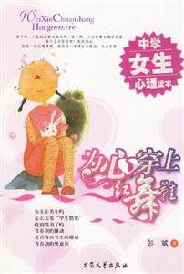 為心穿上紅舞鞋中學(xué)女生心理讀本 為心穿上紅舞鞋中學(xué)女生心理讀本