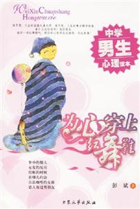 為心穿上紅舞鞋中學男生心理讀本 為心穿上紅舞鞋中學男生心理讀本