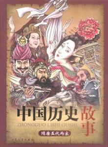 中國歷史故事 中國歷史故事