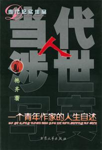 當代人涉世寫真一個青年作家的人生自述 當代人涉世寫真一個青年作家的人生自述