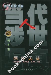當(dāng)代人涉世寫(xiě)真兩性囚徒 當(dāng)代人涉世寫(xiě)真兩性囚徒