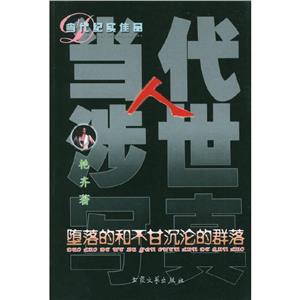 當代人涉世寫真 當代人涉世寫真