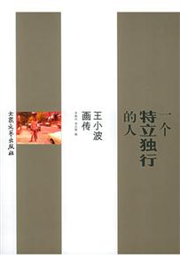 一個特立獨行的人王小波畫傳 一個特立獨行的人王小波畫傳