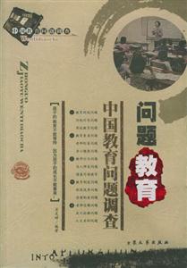 中國教育問題調(diào)查問題孩子 中國教育問題調(diào)查問題孩子