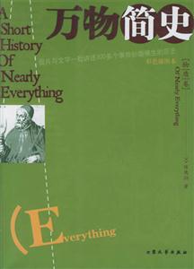 萬物簡史 萬物簡史