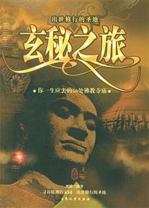 玄秘之旅你一生應去的56處佛教寺廟 玄秘之旅你一生應去的56處佛教寺廟