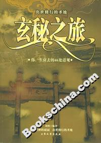 玄秘之旅你一生應去的46處道觀 玄秘之旅你一生應去的46處道觀