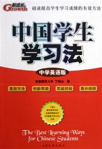 中國學生學習法中學英語版 中國學生學習法中學英語版