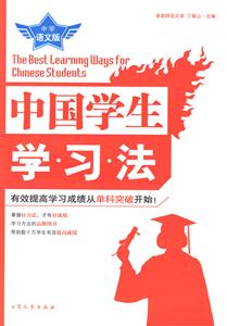 中國學生學習法中學語文版 中國學生學習法中學語文版