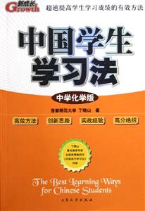 中國學生學習法中學化學版 中國學生學習法中學化學版
