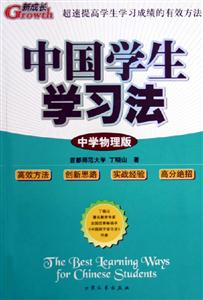 中國學生學習法中學物理版 中國學生學習法中學物理版