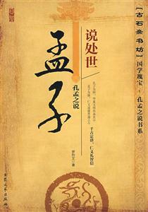 孟子說處事 孟子說處事