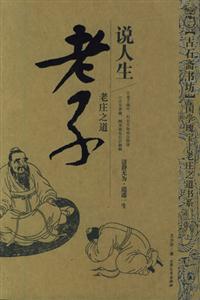 老莊之道老子說人生