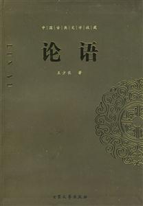 中國古典文學收藏論語 中國古典文學收藏論語