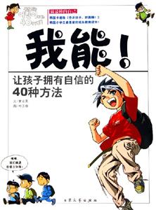 我能!讓孩子擁有自信的40種方法 我能!讓孩子擁有自信的40種方法