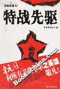特戰(zhàn)先驅(qū)浴血忠魂 特戰(zhàn)先驅(qū)浴血忠魂
