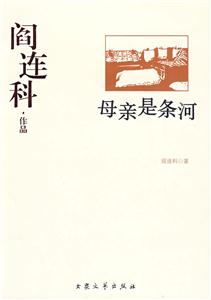 閻連科作品母親是條河 閻連科作品母親是條河