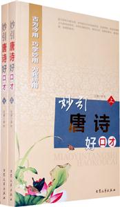 妙引唐詩好口才 妙引唐詩好口才